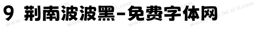 9 荆南波波黑字体转换